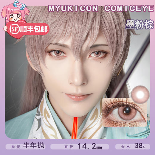 MyukiCon雪物语 半年抛 爆款 墨粉棕 COS推荐款 代号鸢/袁基 显色中直径 小红书热门粉色美瞳 商品图0
