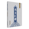 名方汇讲 高才达 张勇 毛燕 仇军 主编 中国中医药出版社 伤寒论 书籍 商品缩略图4