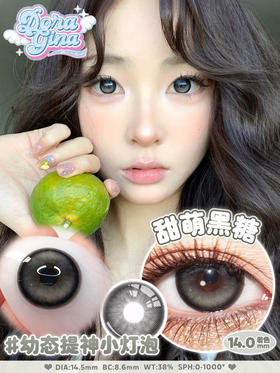 年抛DORAGINA甜萌黑糖14.5mm (着色14.0mm）