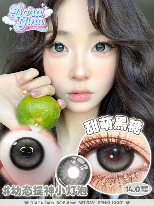 年抛DORAGINA甜萌黑糖14.5mm (着色14.0mm） 商品图0