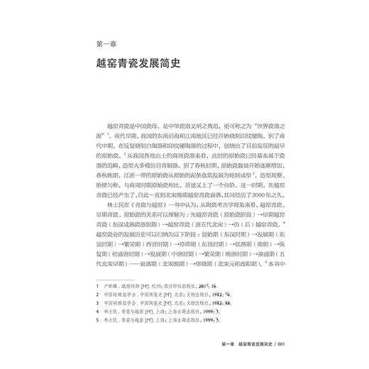 中国越窑青瓷艺术海外传播交流路径与影响力研究/万剑/杨欣然/张毅威/浙江大学出版社 商品图1
