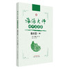 海派大师讲中医实录:临床篇(上册) 邹纯朴 张挺 主编 中国中医药出版社 伤寒论金匮要略温病学中药方剂妇科学 临床书籍 商品缩略图4