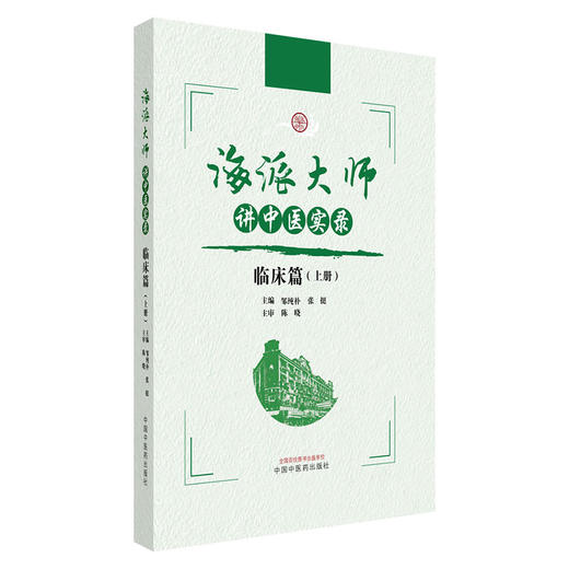 海派大师讲中医实录:临床篇(上册) 邹纯朴 张挺 主编 中国中医药出版社 伤寒论金匮要略温病学中药方剂妇科学 临床书籍 商品图4