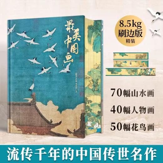 3折包邮《蕞美中国画》 （限量刷边版） 一次集齐24朝名画、揽尽5000年东方艺术，美到直击灵魂。 商品图0