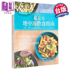 【中商原版】超完美地中海饮食指南 全球健康的饮食文化 台版 常常生活文创 家庭料理 西餐 饮食保健