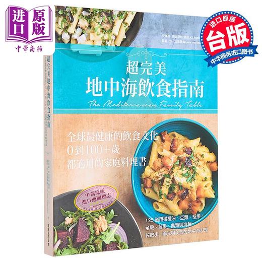【中商原版】超完美地中海饮食指南 全球健康的饮食文化 台版 常常生活文创 家庭料理 西餐 饮食保健 商品图0