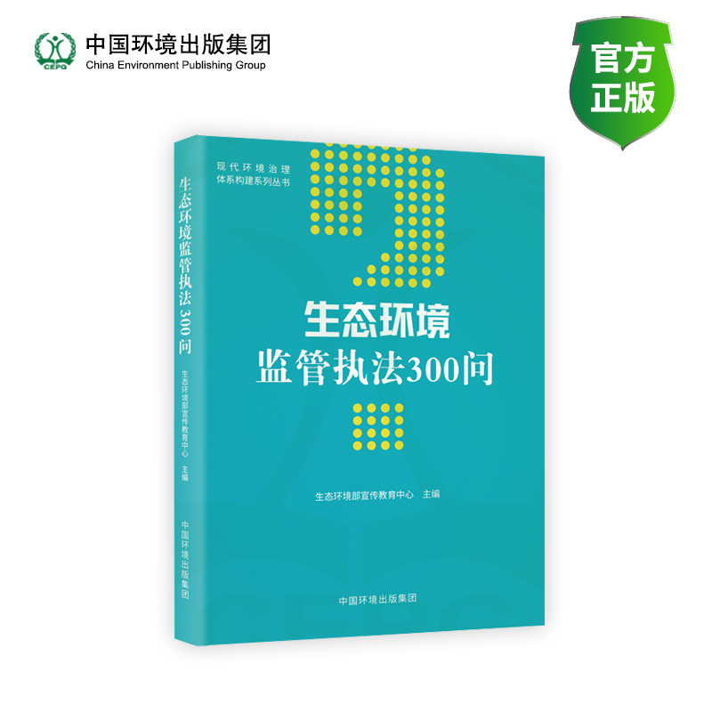 生态环境监管执法300问