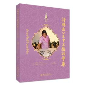 诗琳通公主中文题词荟萃 傅增有 马克仁 主编 北京大学出版社