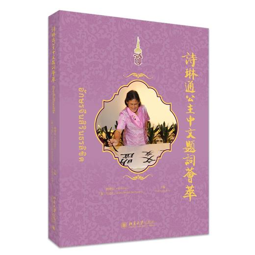 诗琳通公主中文题词荟萃 傅增有 马克仁 主编 北京大学出版社 商品图0