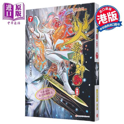 预售 【中商原版】漫画 火云邪神传 珍藏本 7 硬皮版 新着龙虎门前传 黄玉郎、邱福龙 港版漫画书 文化传信出版 商品图1