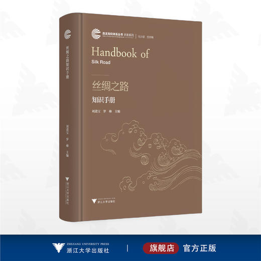 丝绸之路知识手册/自主知识体系丛书 手册系列/任少波 总主编/刘进宝 主编/罗帅 主编/浙江大学出版社 商品图0