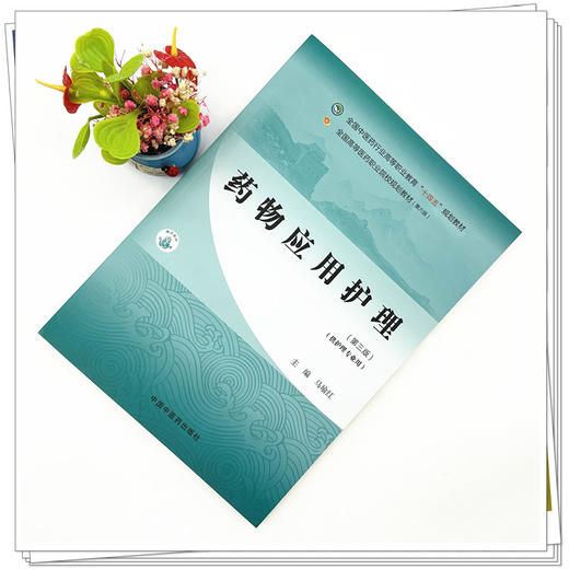 药物应用护理（第三版）马瑜红 主编 全国中医药行业高等职业教育十四五规划教材 中国中医药出版社 商品图1