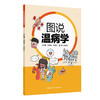 图说温病学 商品缩略图0