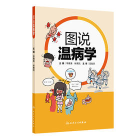 图说温病学
