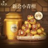 【送试泡2颗】华祥苑-星时光新会小青柑勐海普洱熟茶250g 商品缩略图0