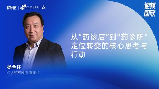 杨全柱｜从“药诊店”到“药诊所”定位转变的核心思考与行动 商品图0