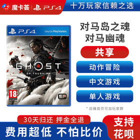 【共享】PS4 对马岛之魂 共享游戏光盘(PS4/PS5通用）