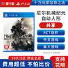 【共享】PS4 尼尔机械纪元  自动人形  共享游戏光盘(PS4/PS5通用） 商品缩略图0