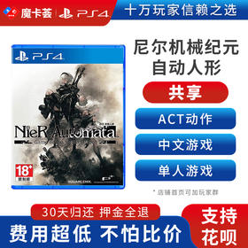 【共享】PS4 尼尔机械纪元  自动人形  共享游戏光盘(PS4/PS5通用）