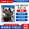 【共享】PS4 只狼 暗影双死 影逝二度  中文 共享游戏光盘(PS4/PS5通用） 商品缩略图0
