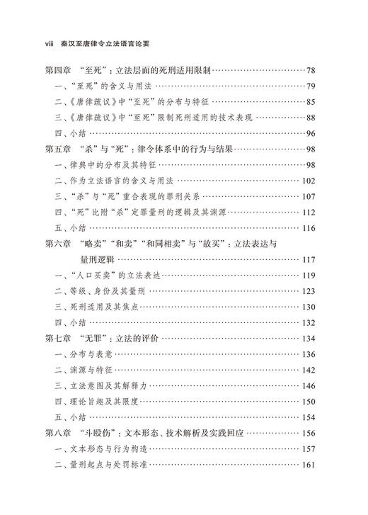 秦汉至唐律令立法语言论要 商品图2