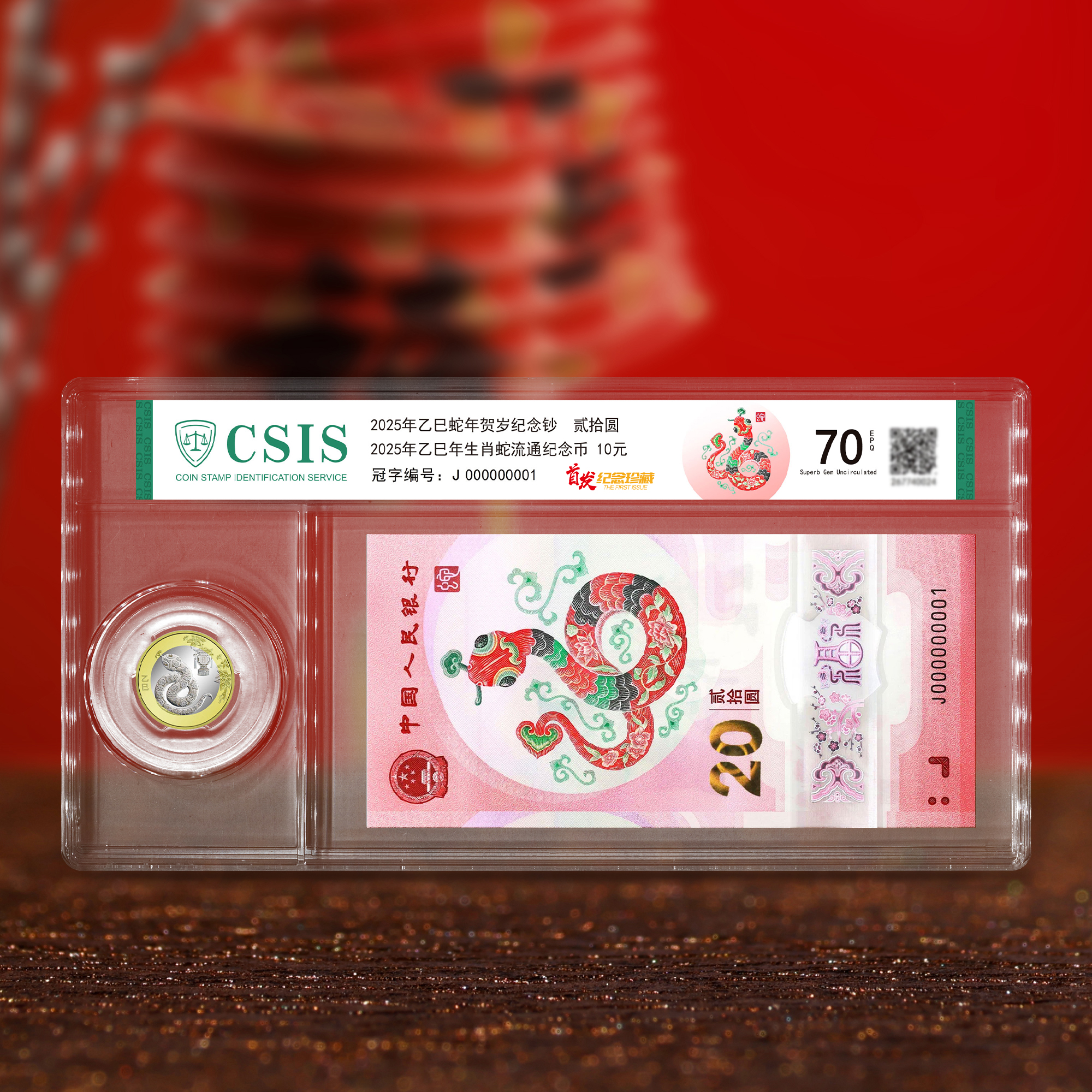 2025蛇年贺岁生肖纪念币纪念钞 央行正品