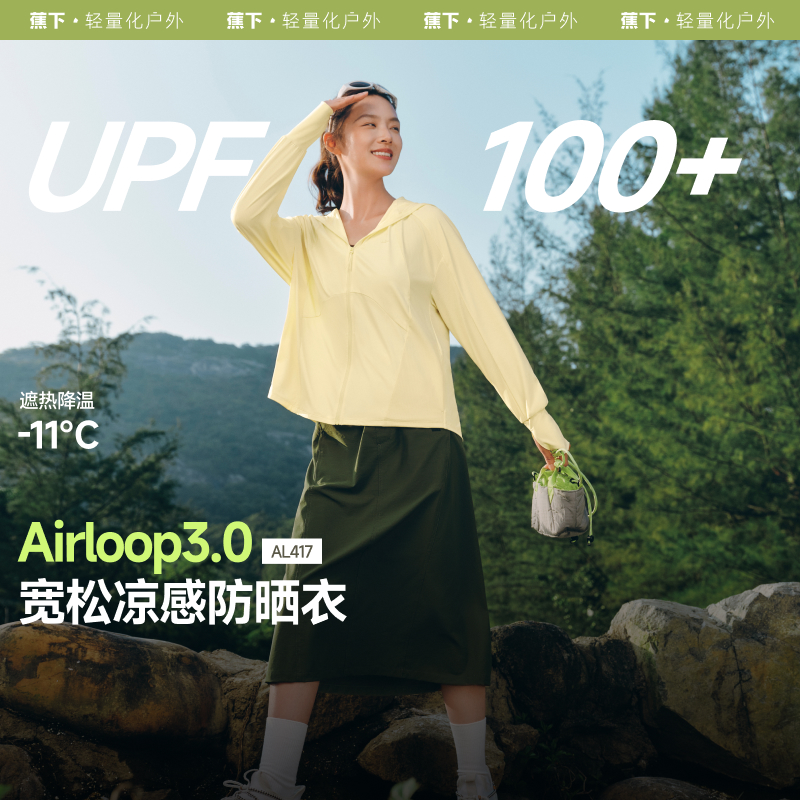 【25年新品】蕉下女士凉感防晒衣（宽松款）AL417