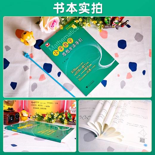 小学数学思想方法导引吕峰波主编优辅小学数学思维方法精选数学公式母题大全浙江大学出版社 商品图3