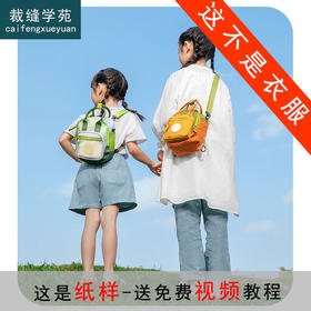 裁缝学苑TQ163儿童斜挎包纸样女孩男童新款时尚宝宝手提超轻包包样板