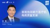 沈   赟｜医险协同助力医疗机构高质量发展 商品缩略图0