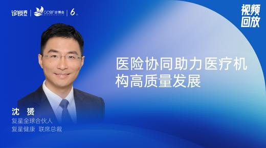 沈   赟｜医险协同助力医疗机构高质量发展 商品图0