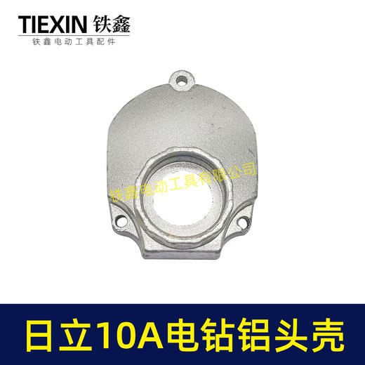【货号02956】日立10毫米手电钻头壳铝头壳电钻机壳全铝机壳铝前盖冲击钻前盖 商品图3