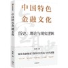 中信出版 | 中国特色金融文化：历史、理论与现实逻辑 商品缩略图1