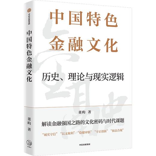 中信出版 | 中国特色金融文化：历史、理论与现实逻辑 商品图1