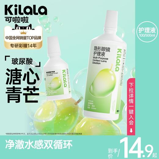 kilala可啦啦玻尿酸溏心青芒隐形眼镜护理液100ML+500ML瓶清洗美瞳正品 商品图0