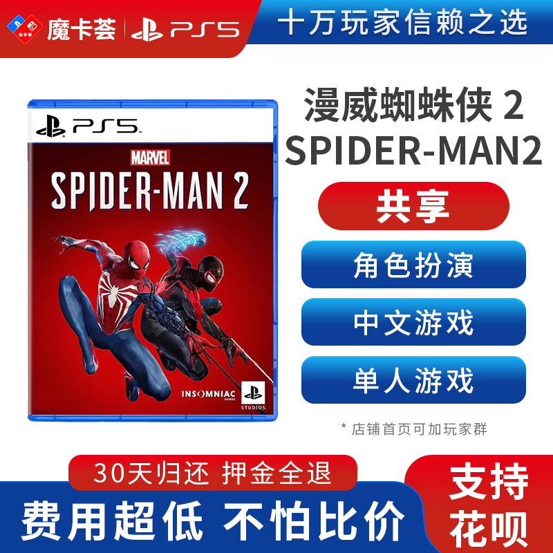 【共享】PS5 漫威蜘蛛侠2 共享游戏光盘（PS4机器不能使用）