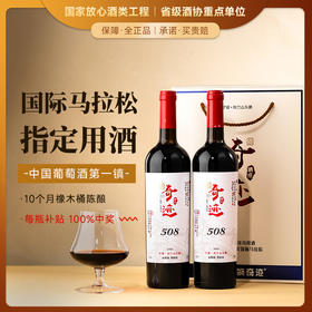 【国际马拉松官方指定用酒】奇迹酒庄·508红葡萄酒  中国葡萄酒第一镇 10个月橡木桶陈酿 14%vol