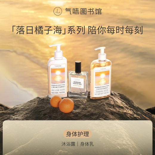 【果香调-落日橘子海】气味图书馆香氛（落日橘子海香型）淡香水50ml 商品图3