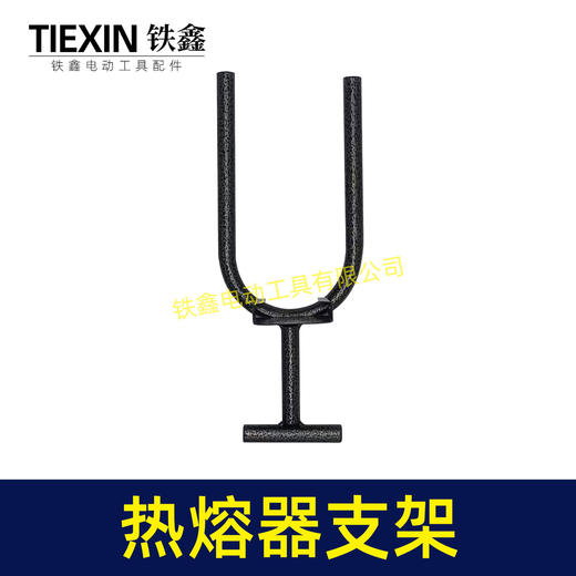 【货号02438】ppr热熔器支架通用U型支撑架PE热熔机固定架子T型架子热熔器底座 商品图1