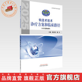 钩活术技术诊疗方案和临床路径 魏玉锁 魏乐 主编 中国中医药出版社 13种优势病种 中医临床书籍