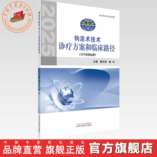 钩活术技术诊疗方案和临床路径 魏玉锁 魏乐 主编 中国中医药出版社 13种优势病种 中医临床书籍 商品图0