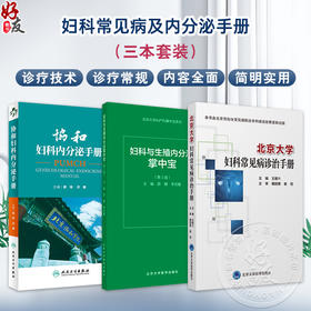 全3册 北京大学妇科常见病诊治手册+妇科与生殖内分泌掌中宝（第3版）+协和妇科内分泌手册 3本套装妇科学书籍 生殖系统损伤性疾病