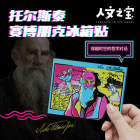 【人文之宝】托尔斯泰系列·赛博朋克冰箱贴