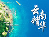 云南精华 · 滇西北 · 6日5晚 商品缩略图0