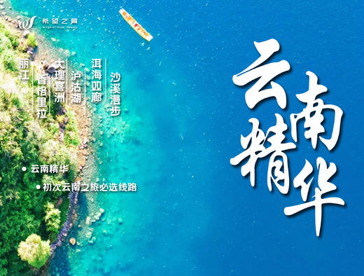 云南精华 · 滇西北 · 6日5晚 商品图0