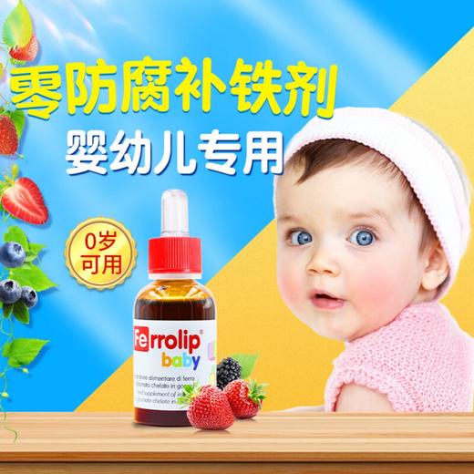 【保税】意大利 意之宝（Ferrolip）儿童小红桃铁滴剂 30ml/瓶 商品图1