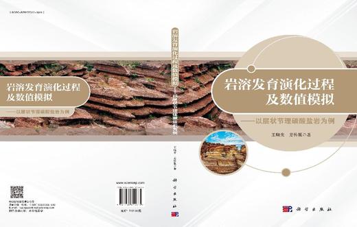岩溶发育演化过程及数值模拟——以层状节理碳酸盐岩为例 商品图3