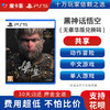 【共享】PS5 黑神话悟空中文版 共享游戏光盘（PS4机器不能使用） 商品缩略图0