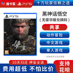 【共享】PS5 黑神话悟空中文版 共享游戏光盘（PS4机器不能使用）