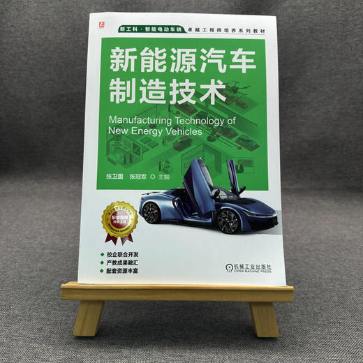 官网 新能源汽车制造技术 张卫国 教材 9787111765523 机械工业出版社 商品图1